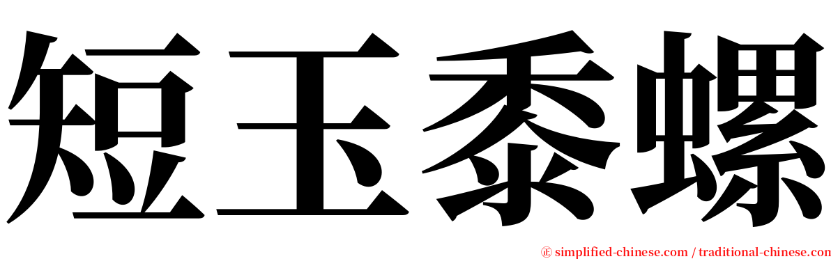 短玉黍螺 serif font