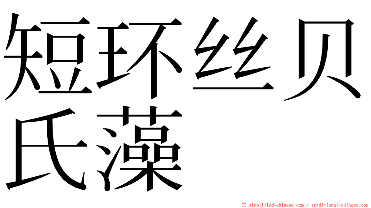 短环丝贝氏藻 ming font