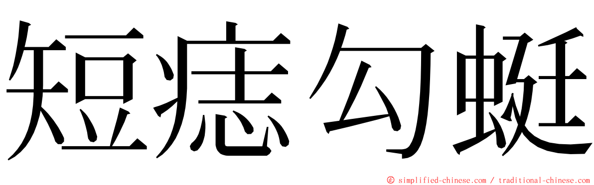 短痣勾蜓 ming font