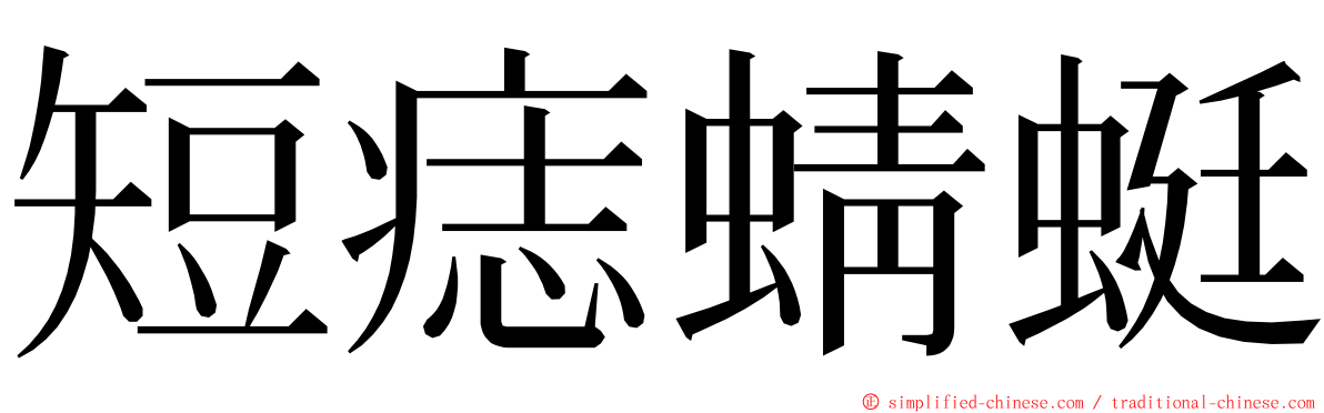 短痣蜻蜓 ming font