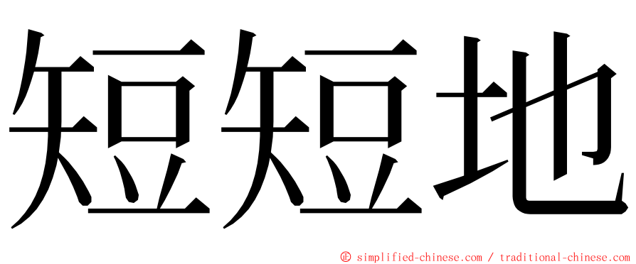 短短地 ming font