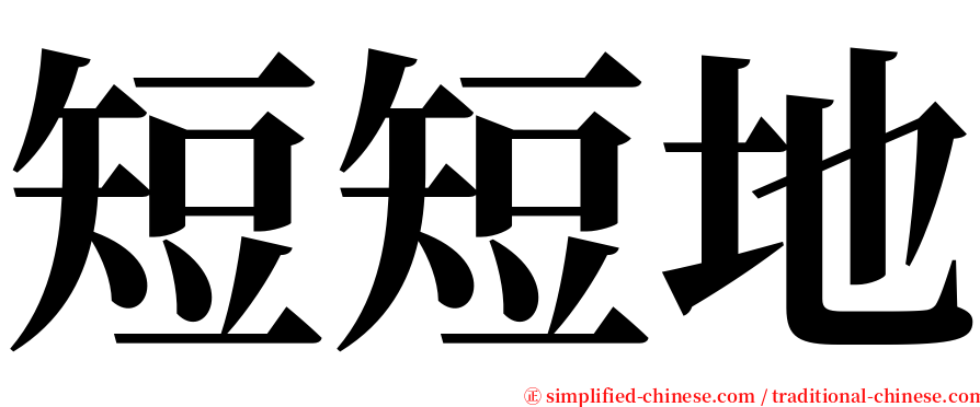 短短地 serif font