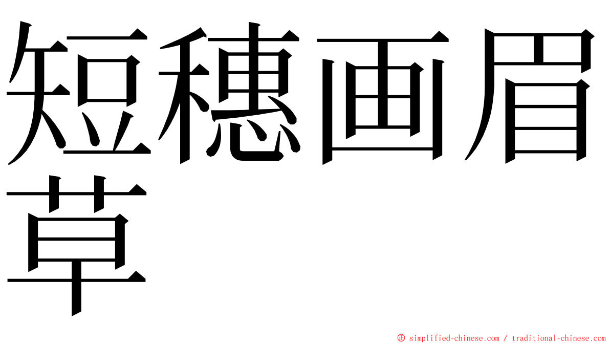 短穗画眉草 ming font