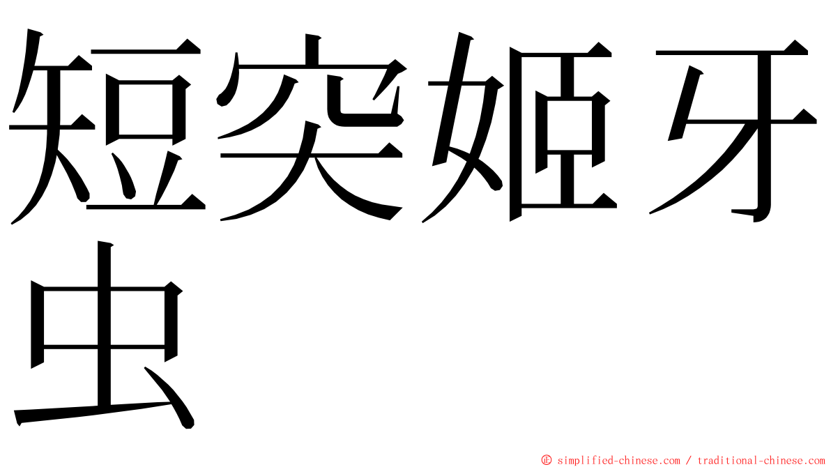 短突姬牙虫 ming font