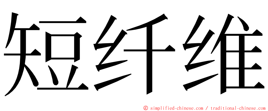 短纤维 ming font