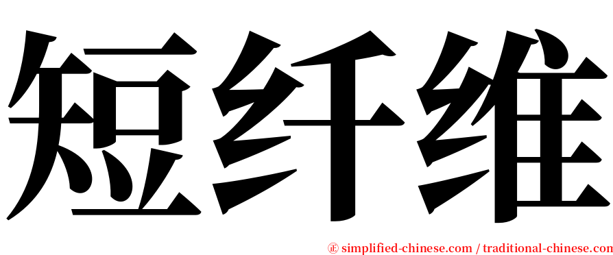 短纤维 serif font