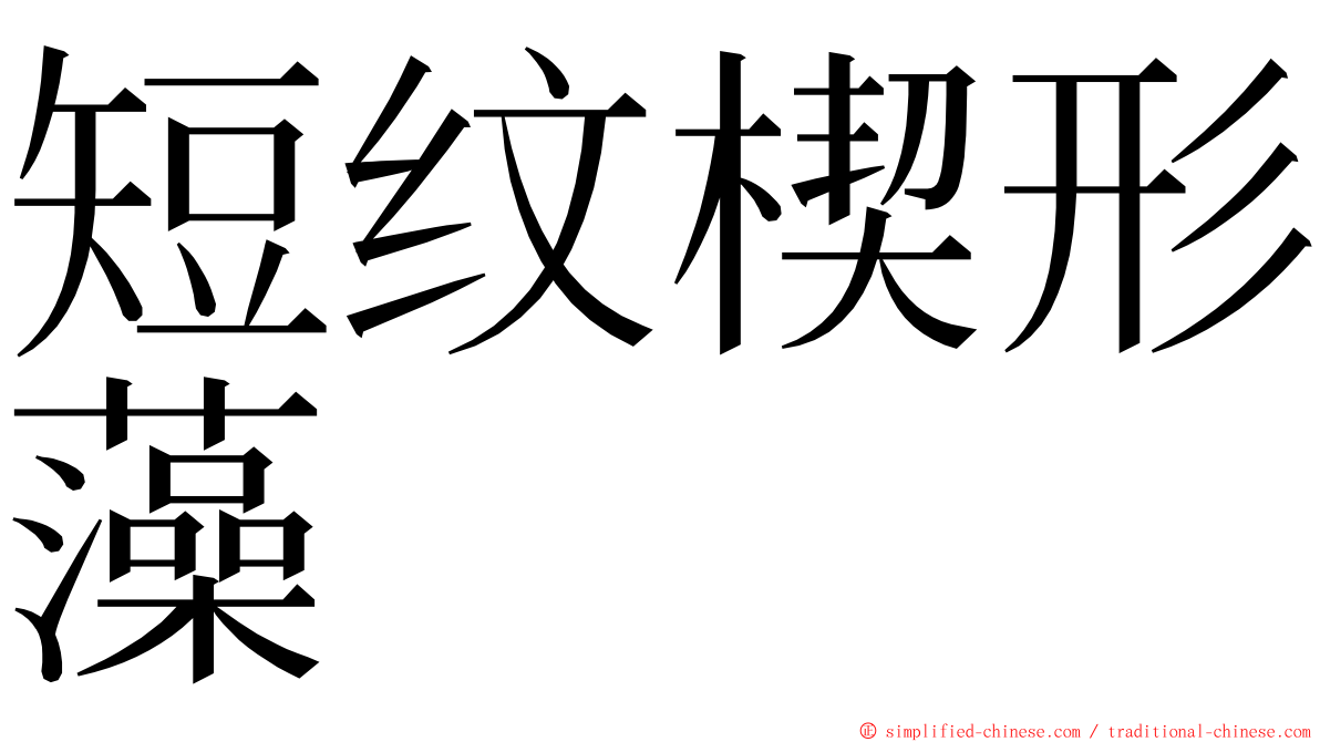 短纹楔形藻 ming font