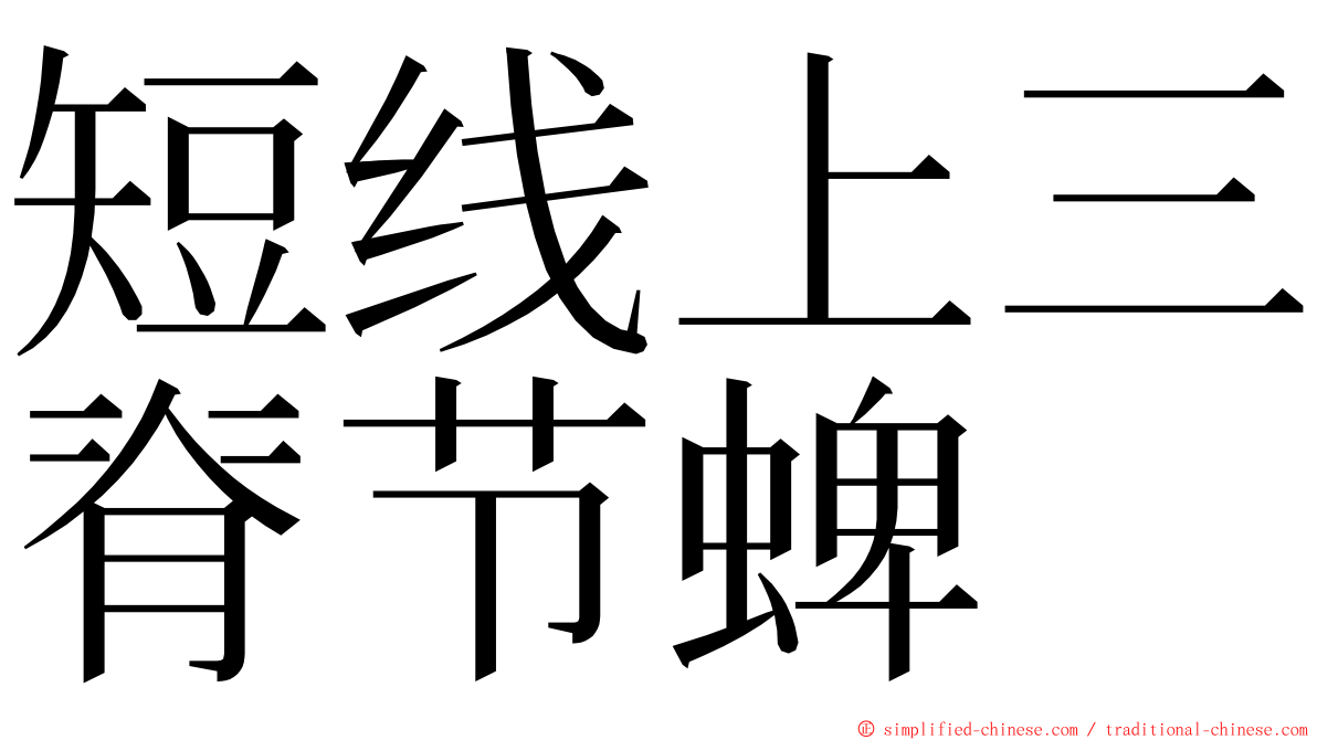 短线上三脊节蜱 ming font