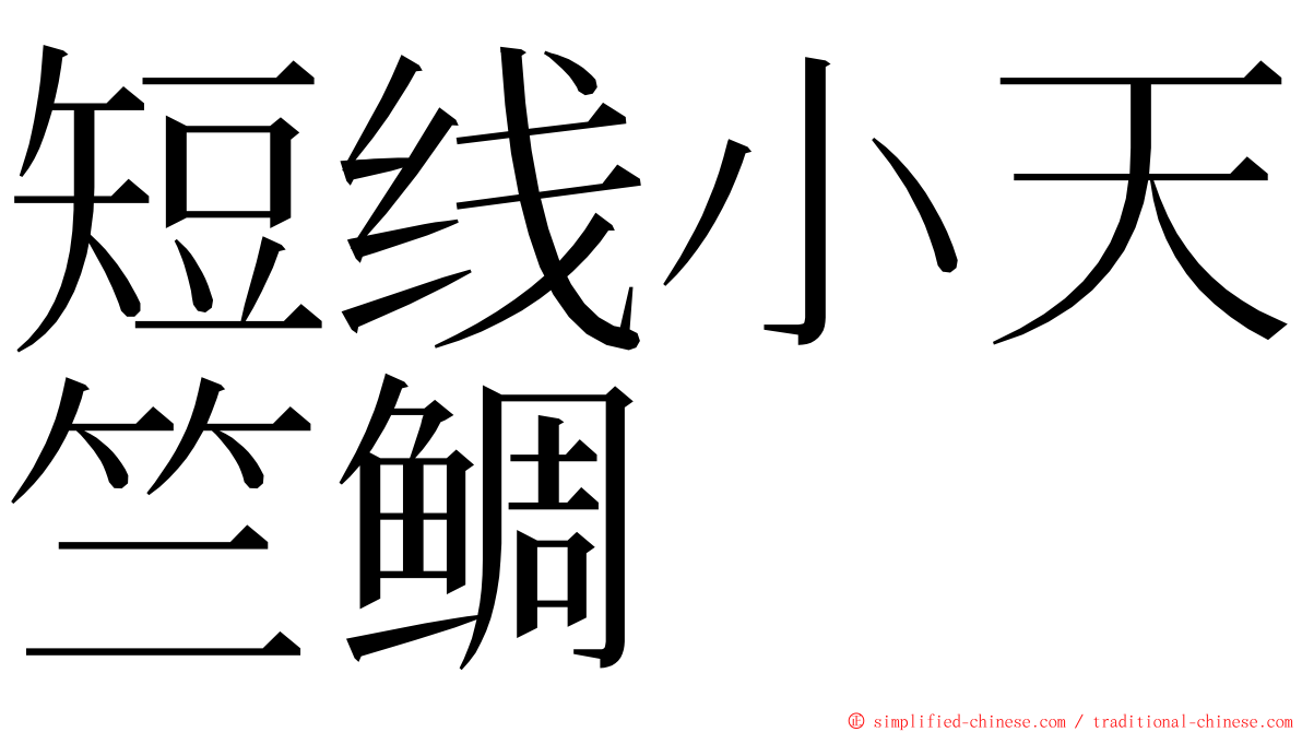 短线小天竺鲷 ming font