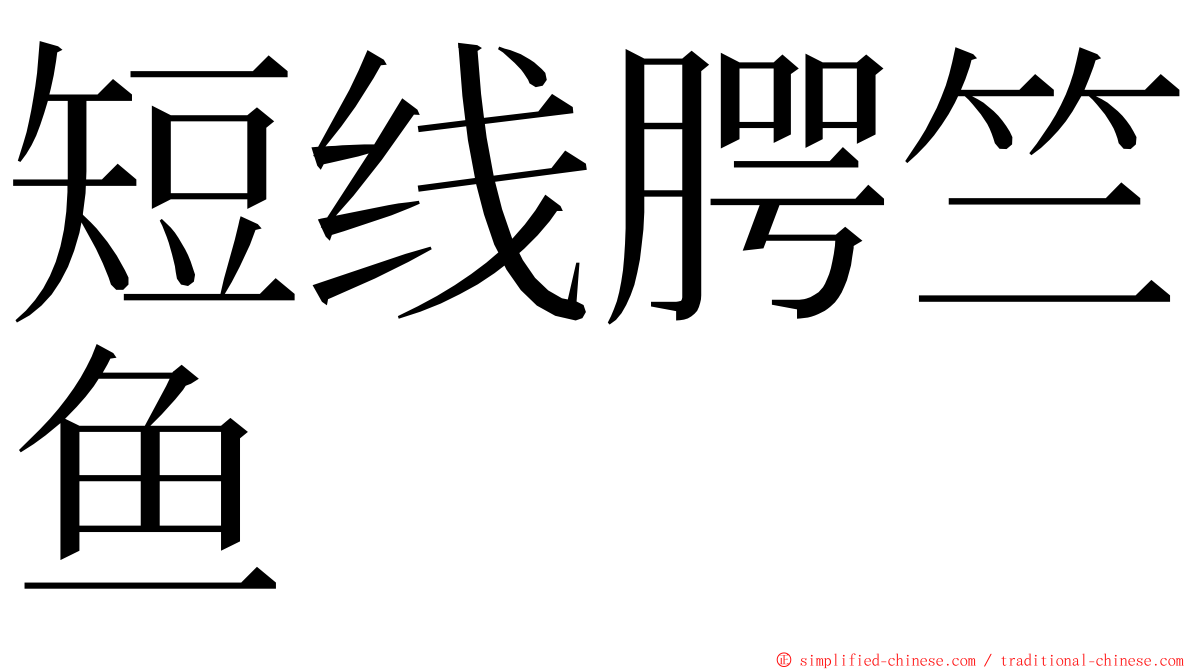 短线腭竺鱼 ming font