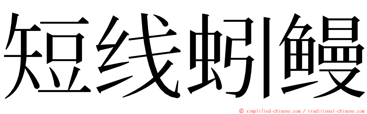 短线蚓鳗 ming font
