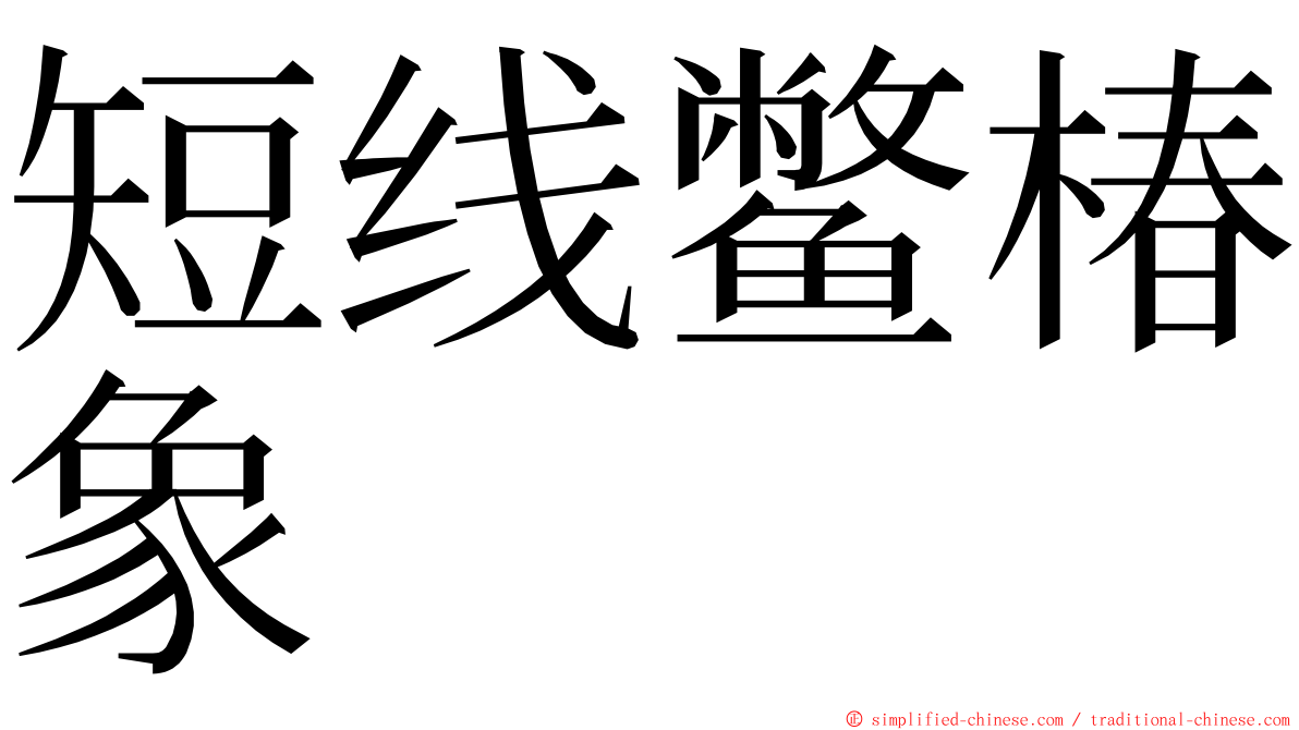 短线鳖椿象 ming font