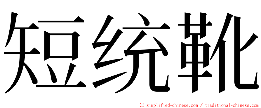 短统靴 ming font