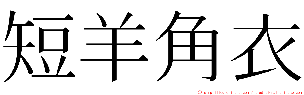 短羊角衣 ming font