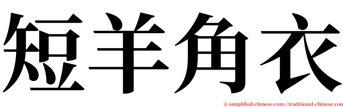 短羊角衣 serif font