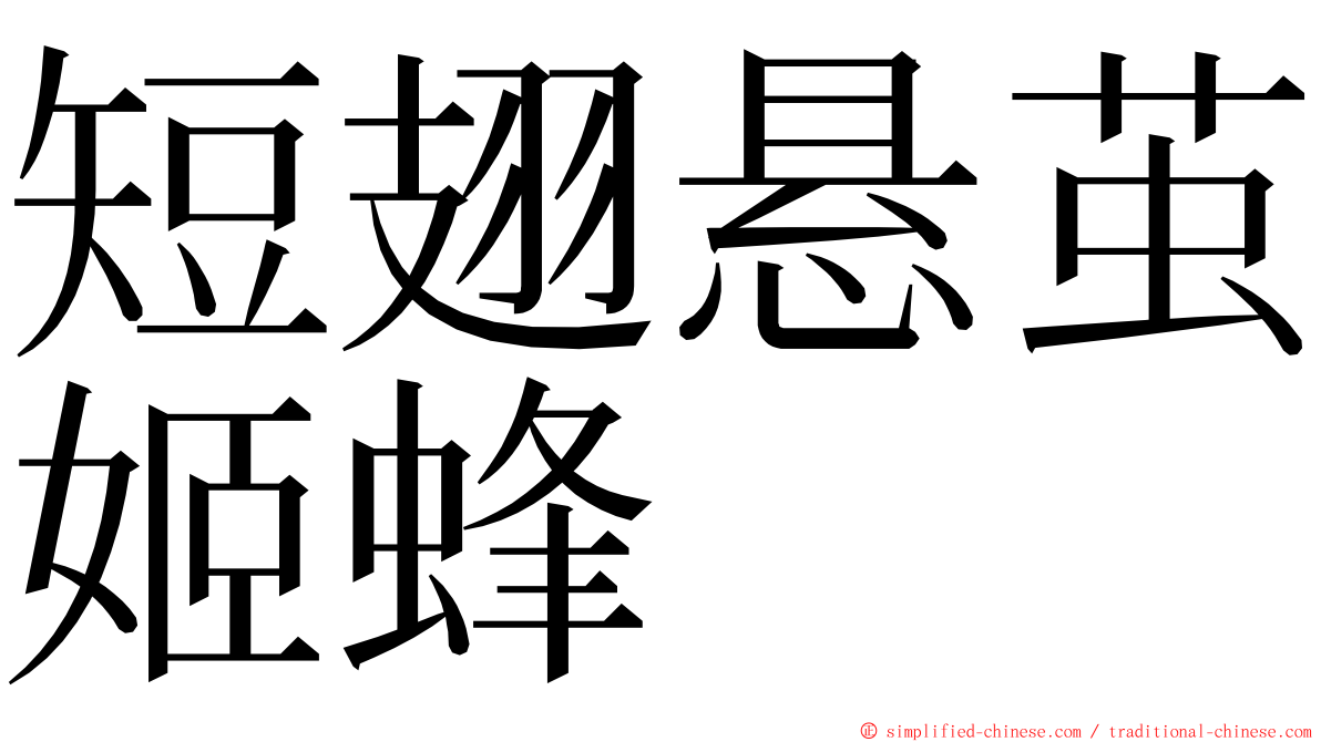 短翅悬茧姬蜂 ming font