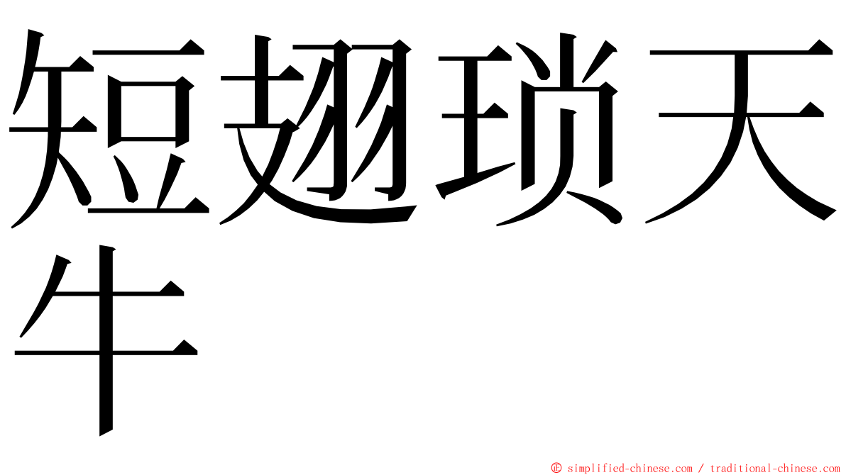 短翅琐天牛 ming font