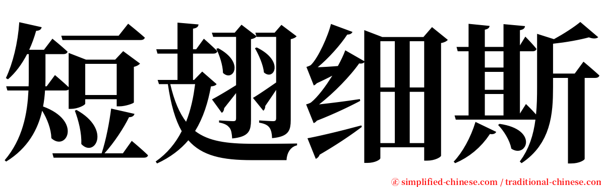 短翅细斯 serif font