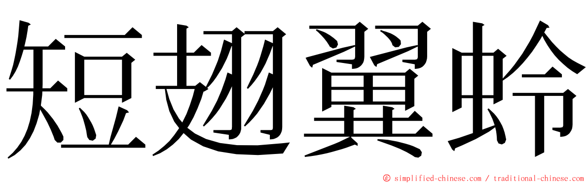 短翅翼蛉 ming font