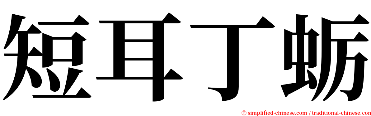 短耳丁蛎 serif font