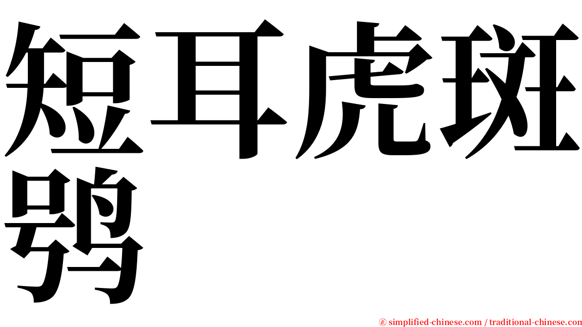 短耳虎斑鸮 serif font