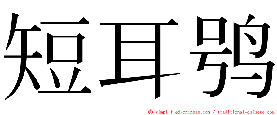 短耳鸮 ming font