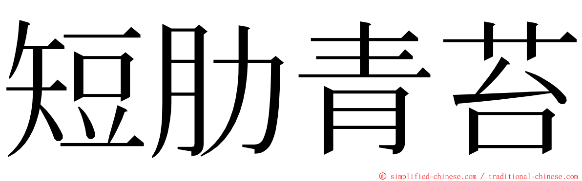 短肋青苔 ming font