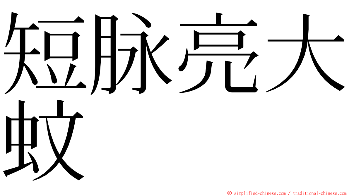 短脉亮大蚊 ming font