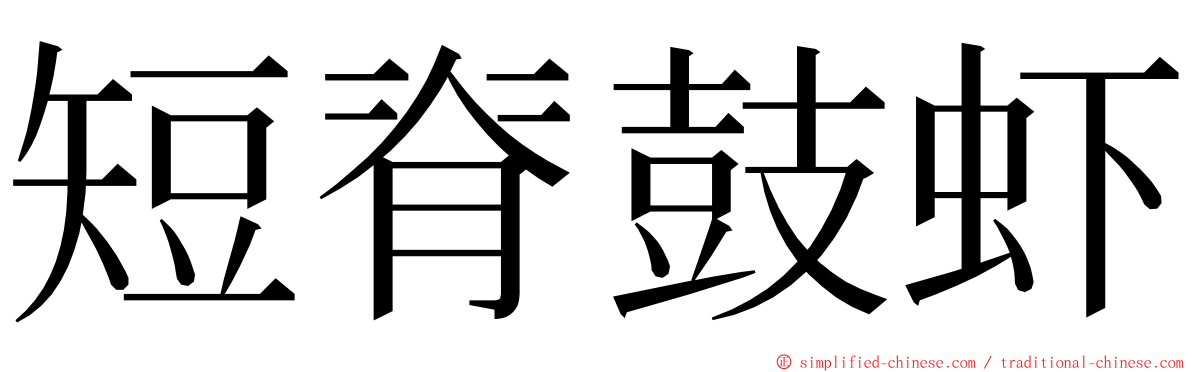短脊鼓虾 ming font