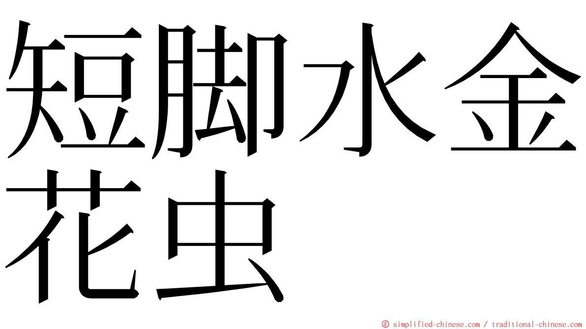 短脚水金花虫 ming font