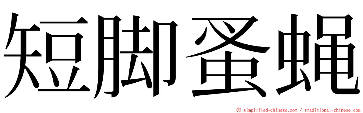 短脚蚤蝇 ming font