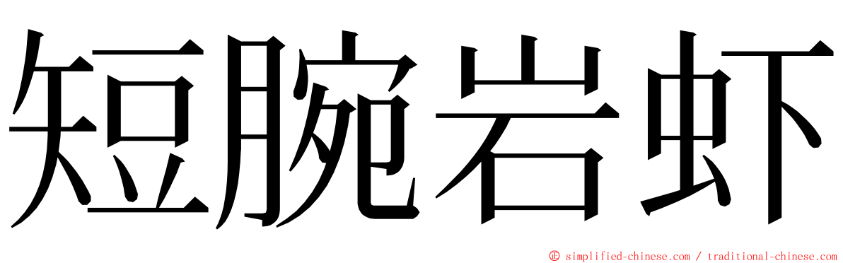 短腕岩虾 ming font