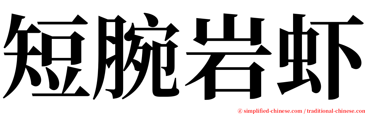 短腕岩虾 serif font