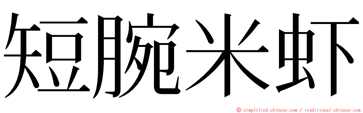短腕米虾 ming font