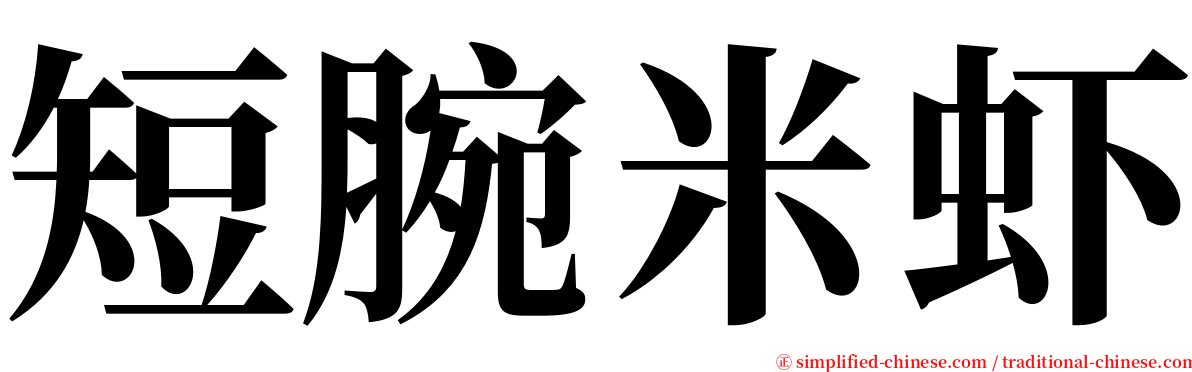 短腕米虾 serif font