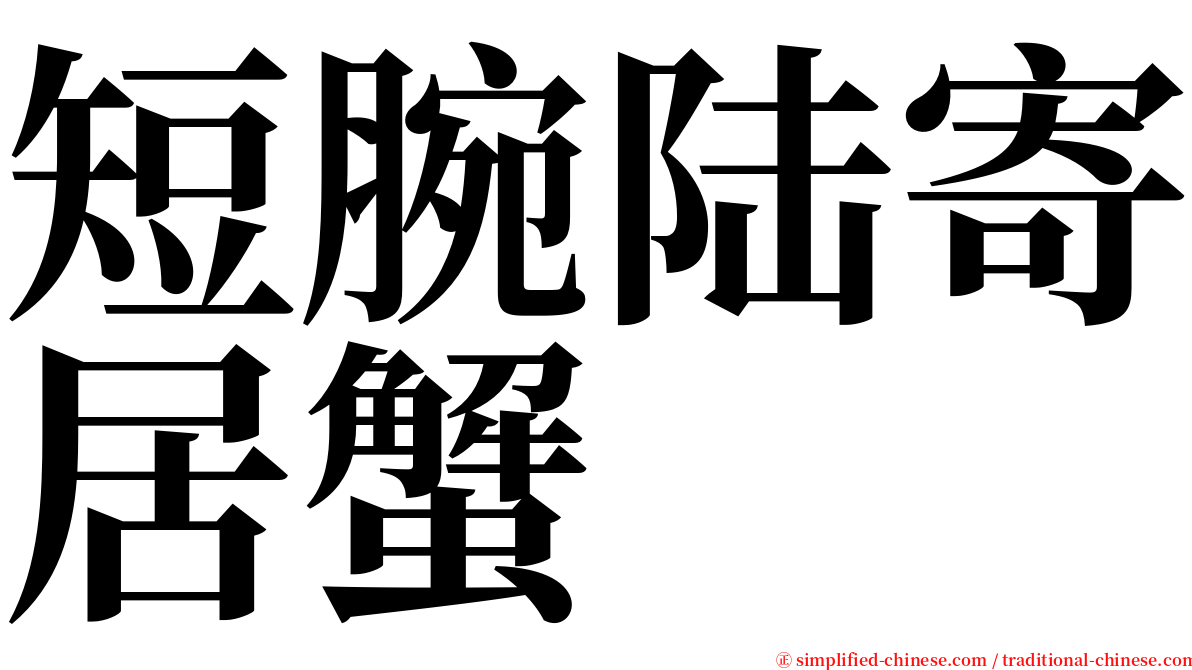 短腕陆寄居蟹 serif font