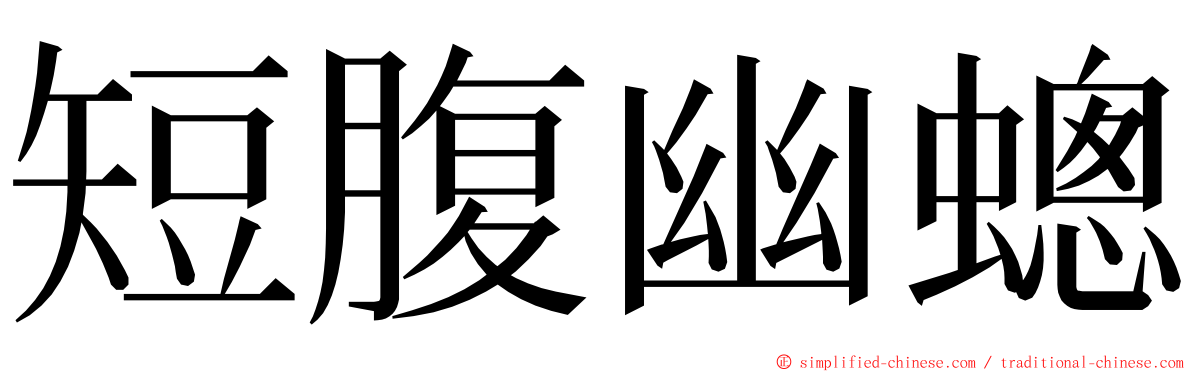 短腹幽蟌 ming font