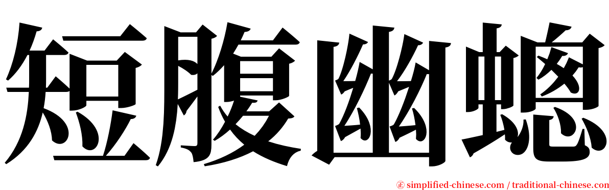 短腹幽蟌 serif font