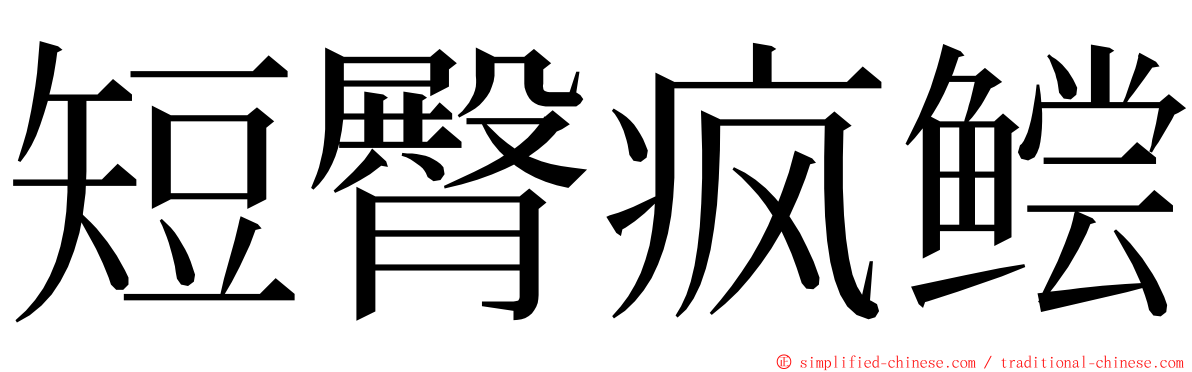 短臀疯鲿 ming font