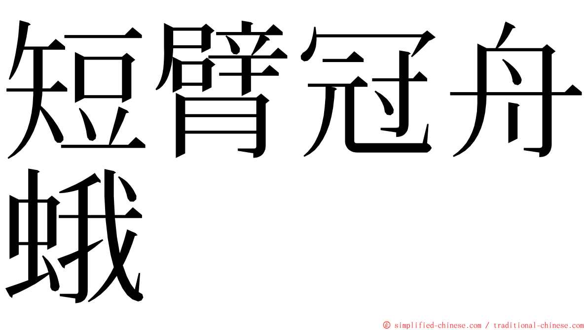 短臂冠舟蛾 ming font