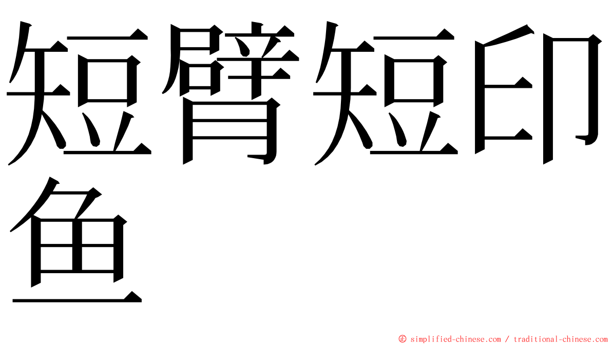 短臂短印鱼 ming font