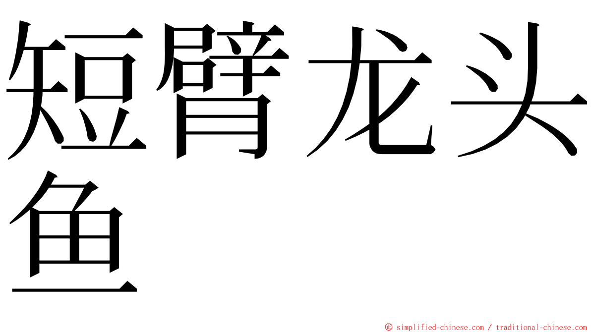 短臂龙头鱼 ming font