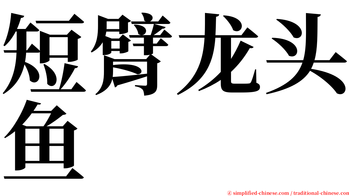 短臂龙头鱼 serif font