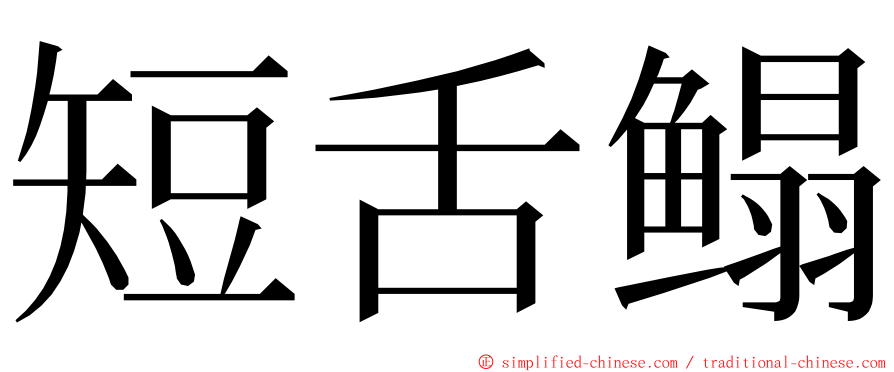 短舌鳎 ming font