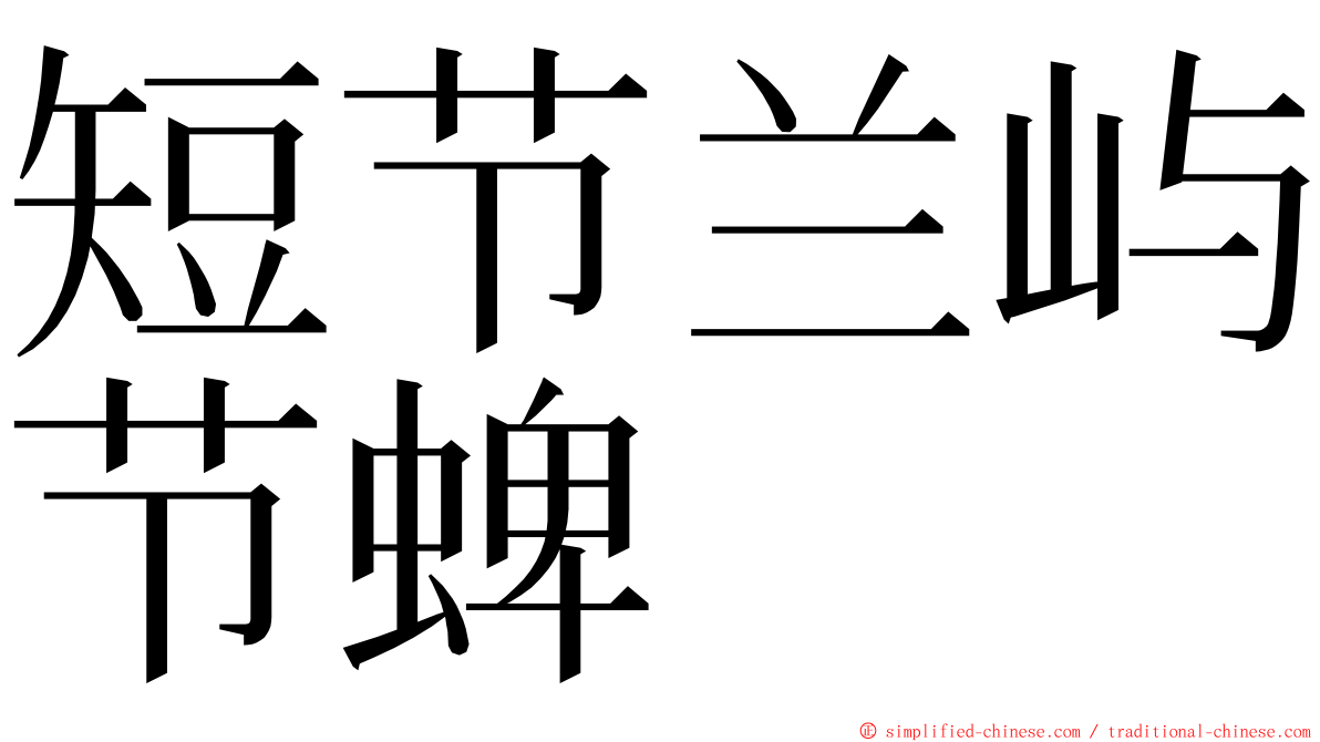 短节兰屿节蜱 ming font