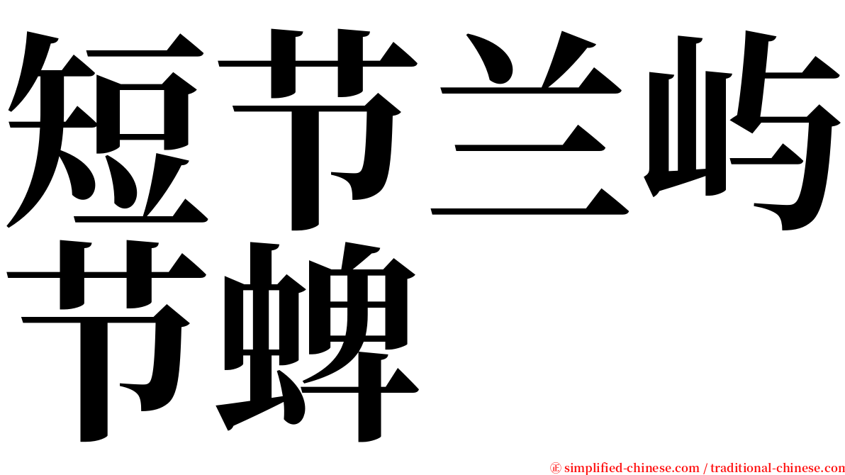 短节兰屿节蜱 serif font