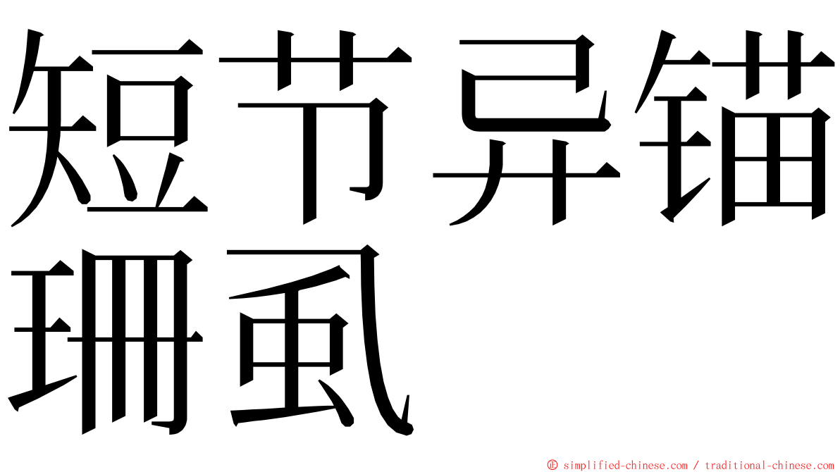 短节异锚珊虱 ming font