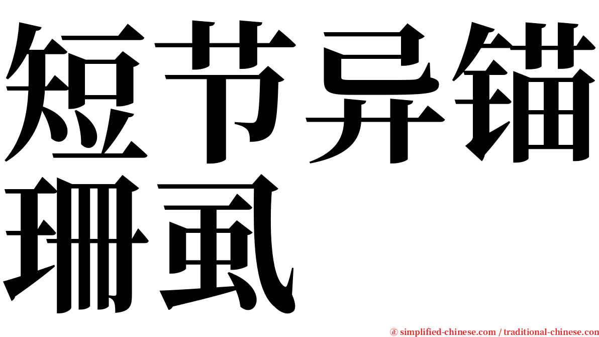 短节异锚珊虱 serif font