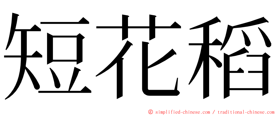 短花稻 ming font