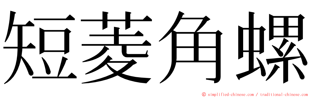 短菱角螺 ming font